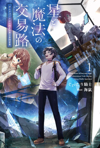 星と魔法の交易路1