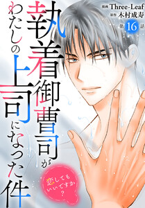 執着御曹司がわたしの上司になった件～恋してもいいですか?～ (16)