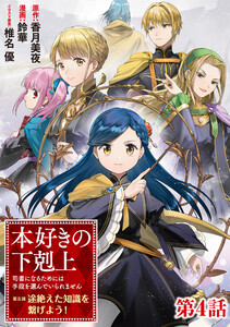 【単話版】本好きの下剋上【第五部】 第4話