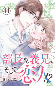 部長から義兄、そして恋人!? (44)