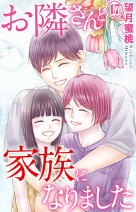 お隣さんと家族になりました (17)