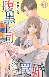 腹黒上司にハメられて罠婚 (61)