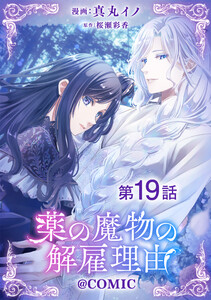 【単話版】薬の魔物の解雇理由@COMIC 第19話