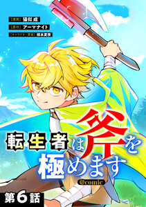 【単話版】転生者は斧を極めます@COMIC 第6話