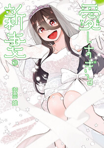 愛しすぎる新妻 (3)