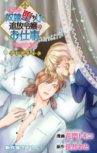 Love Jossie 奴隷堕ちした追放令嬢のお仕事 story12