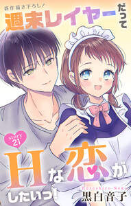 Love Jossie 週末レイヤーだってHな恋がしたいっ! story21
