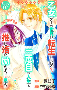 Love Jossie 乙女ゲーの世界に転生したので二度目の人生も推し活に励もうと思う story02