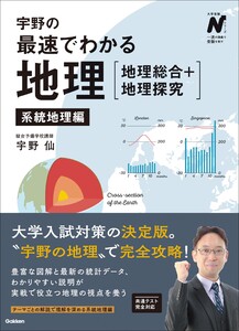 宇野の最速でわかる地理[地理総合+地理探究] 系統地理編 電子書籍版