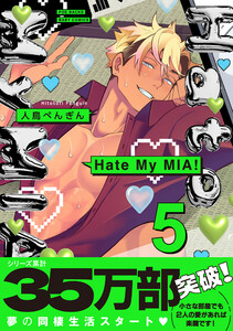 Hate My MIA!【コミックス版】(5)