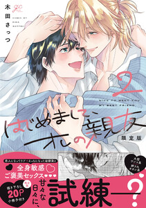 はじめまして、オレの親友 (2) 限定版【小冊子&電子限定描き下ろし漫画付き】