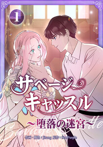 サベージ・キャッスル～堕落の迷宮～【電子単行本版】 第1巻