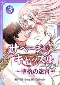 サベージ・キャッスル～堕落の迷宮～【電子単行本版】 第3巻