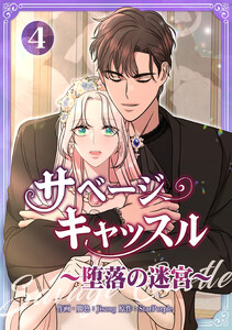 サベージ・キャッスル～堕落の迷宮～【電子単行本版】 第4巻