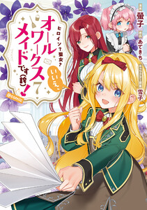 ヒロイン?聖女?いいえ、オールワークスメイドです(誇)!@COMIC 第7巻