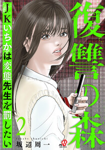 復讐の森 JKいちかは変態先生を罰したい (2)