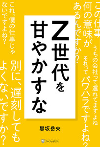 Z世代を甘やかすな 電子書籍版