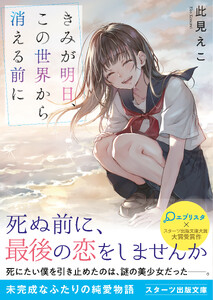 きみが明日、この世界から消える前に