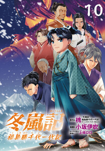 冬嵐記 福島勝千代一代記(話売り) #10