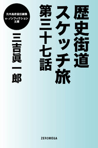 歴史街道スケッチ旅 第三十七話