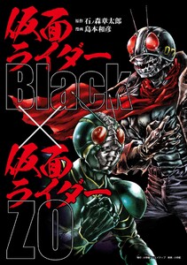 仮面ライダーBlack × 仮面ライダーZO