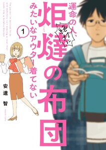 運命の人、絶対に炬燵の布団みたいなアウター着てない (1)