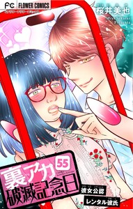 裏アカ破滅記念日【マイクロ】 (55)～彼女公認レンタル彼氏～ 電子書籍版