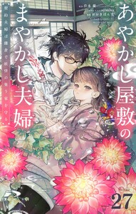 あやかし屋敷のまやかし夫婦 ～契約夫婦は鎌倉で妖怪の集う家を守る～【単話】 (27) 電子書籍版