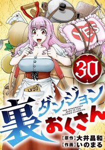 裏ダンジョンおくさん【単話】 (30)