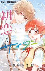 初恋とサイダー【マイクロ】 (9)