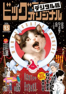 ビッグコミックオリジナル 2026年17号(2026年8月20日発売)