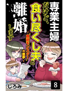 専業主婦だけど、食い尽くし夫と離婚します 第8巻