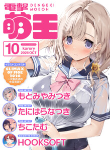 【電子版】電撃萌王 2026年10月号