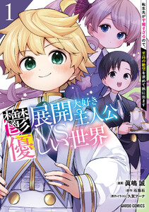 鬱展開大好き主人公VS優しい世界 (1)転生先が平和すぎるので、至高の絶望を求めて旅に出ます(ガルドコミックス)