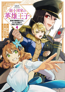 弱小国家の英雄王子 (4) ～最強の魔術師だけど、さっさと国出て自由に生きてぇぇ!～(ガルドコミックス)