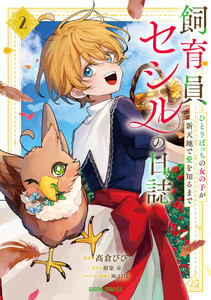 飼育員セシルの日誌 (2) ～ひとりぼっちの女の子が新天地で愛を知るまで～(ガルドコミックス)