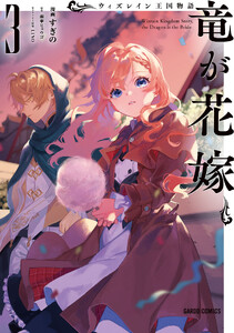 ウィズレイン王国物語 ～竜が花嫁～ (3)(ガルドコミックス)