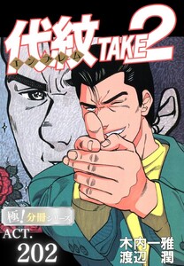 代紋<エンブレム>TAKE2【極!分冊シリーズ】ACT.202