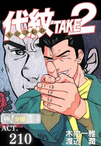 代紋<エンブレム>TAKE2【極!分冊シリーズ】ACT.210 電子書籍版