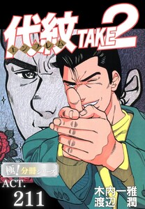 代紋<エンブレム>TAKE2【極!分冊シリーズ】ACT.211 電子書籍版