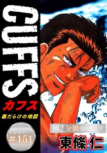 CUFFSー傷だらけの地図ー【極!分冊シリーズ】#151