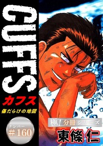 CUFFSー傷だらけの地図ー【極!分冊シリーズ】#160 電子書籍版