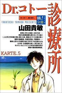 Dr.コトー診療所【極!分冊シリーズ】KARTE.5 電子書籍版