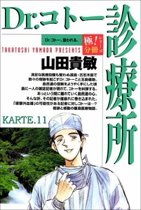 Dr.コトー診療所【極!分冊シリーズ】KARTE.11