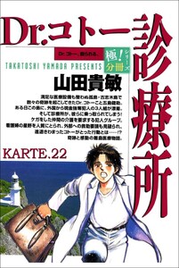Dr.コトー診療所【極!分冊シリーズ】KARTE.22