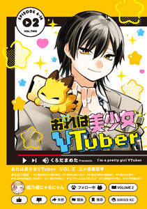 おれは美少女VTuber (2)