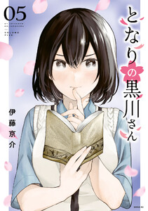 となりの黒川さん (5)