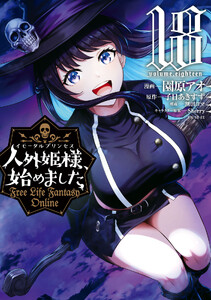 人外姫様、始めました ～Free Life Fantasy Online～ (18)