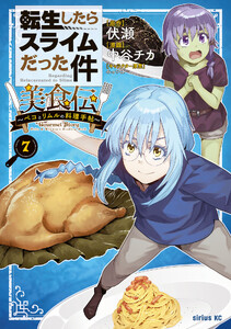 転生したらスライムだった件 美食伝～ペコとリムルの料理手帖～ (7)