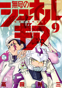 無号のシュネルギア (9)